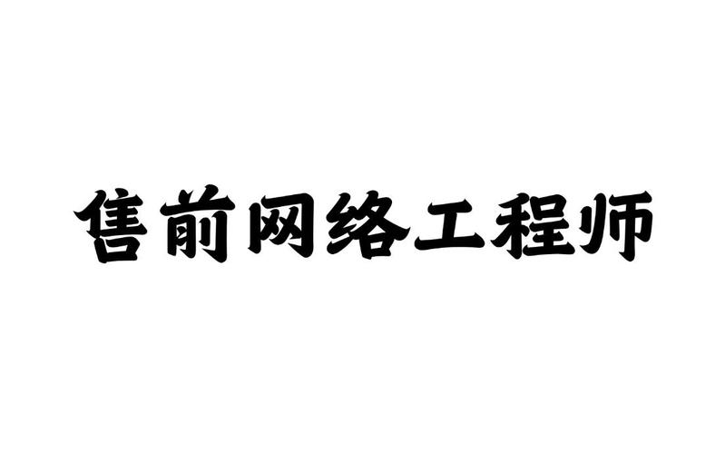 華為+華三+銳捷售前網絡工程師實戰 路由、交換、安全產品選型與網絡工程設計