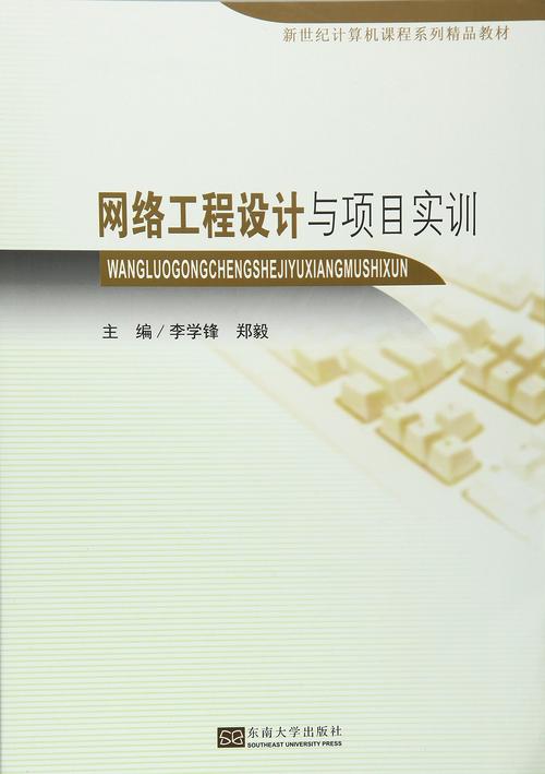 網(wǎng)絡(luò)工程設(shè)計與項目實訓(xùn) 從理論到實踐的全面指南