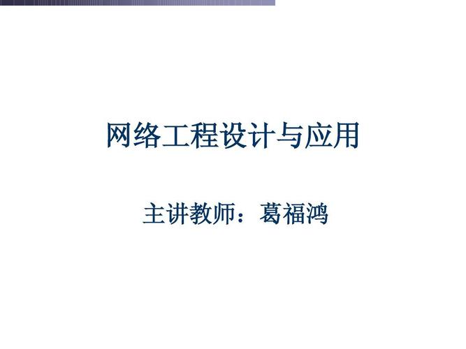網(wǎng)絡(luò)工程設(shè)計與應(yīng)用 從需求分析到落地實施的完整指南