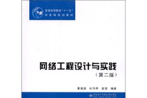網(wǎng)絡(luò)工程設(shè)計與實踐 網(wǎng)絡(luò)工程設(shè)計的核心原則與系統(tǒng)方法
