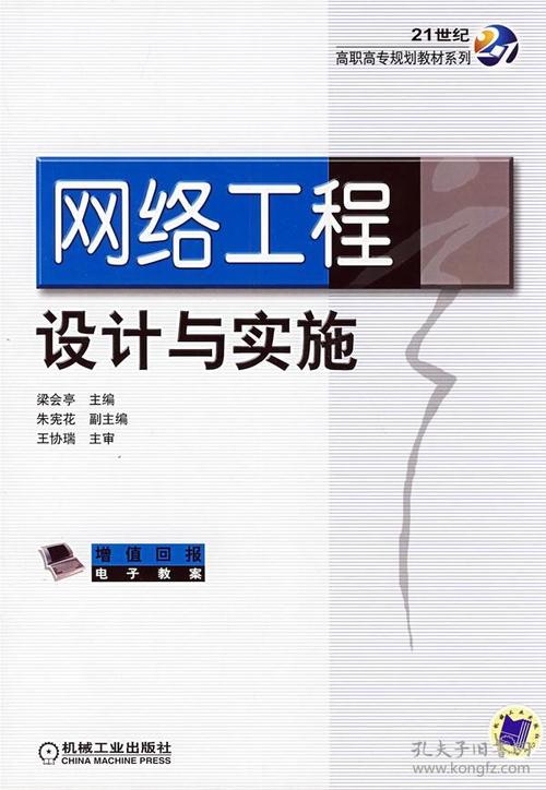 網絡工程設計與實施 從需求分析到成功交付