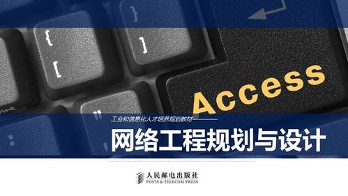 網(wǎng)絡(luò)工程規(guī)劃與設(shè)計(jì) 構(gòu)建高效、可靠的企業(yè)網(wǎng)絡(luò)架構(gòu)