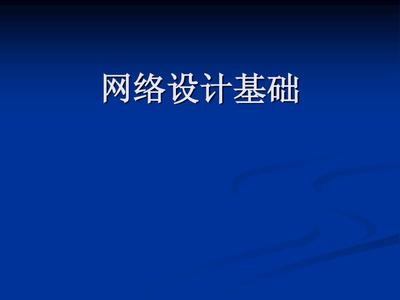 網絡設計基礎