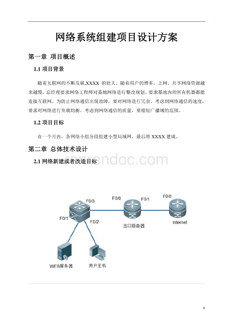 網絡系統組建項目設計方案