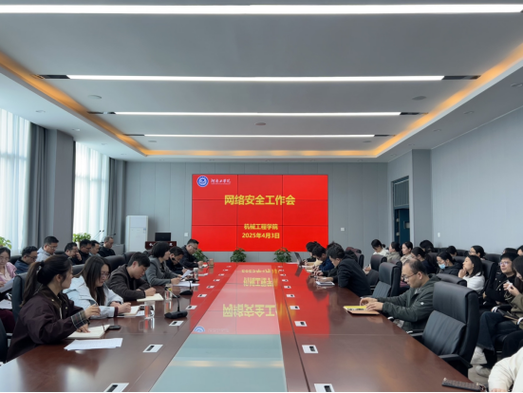 我院召開網絡安全工作會議